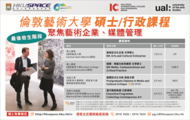 倫敦藝術大學 碩士/行政課程 聚焦藝術企業、媒體管理 (頭條日報) (Chinese only)