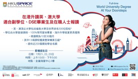 在港升讀全日制英、澳大學學位 - 適合副學位、DSE畢業生及在職人士報讀 (JobMarket) (Chinese only)